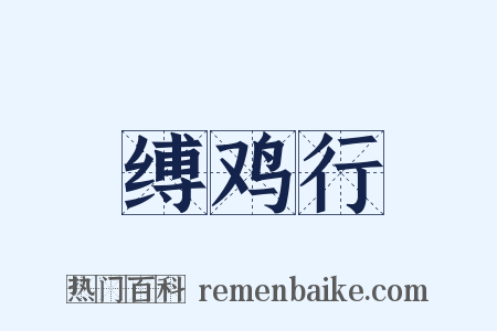 缚鸡行是什么意思的图片